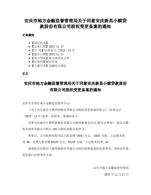 安庆市地方金融监督管理局关于同意安庆新昌小额贷款股份有限公司股权变更备案的通知