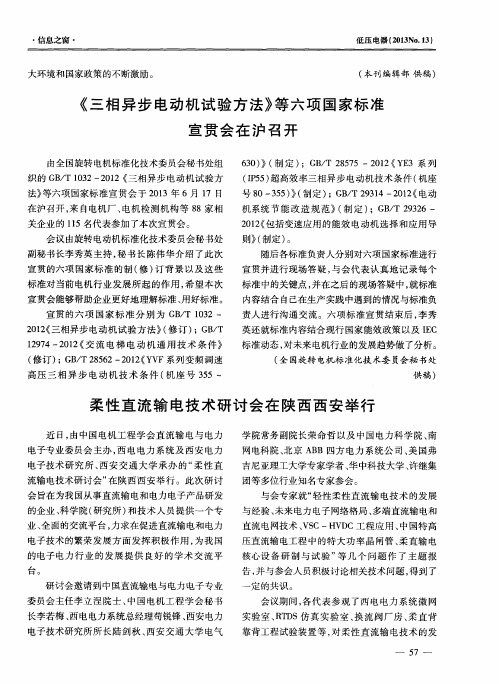 《三相异步电动机试验方法》等六项国家标准宣贯会在沪召开