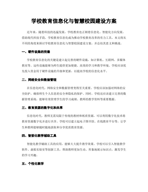 学校教育信息化与智慧校园建设方案