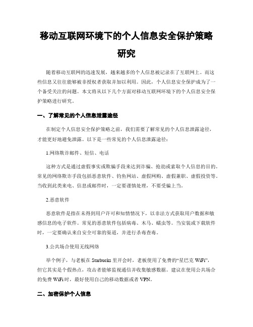 移动互联网环境下的个人信息安全保护策略研究