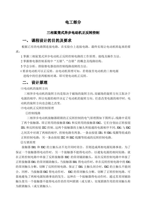 三相鼠笼式异步电动机正反转控制