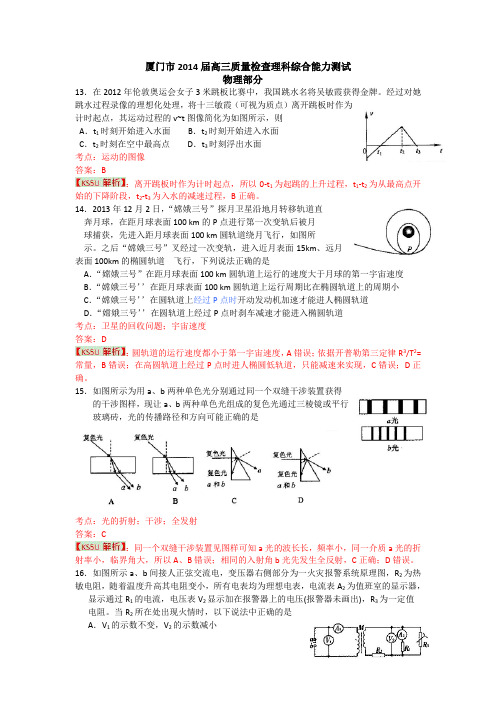 【精品解析厦门市3月质检】福建省厦门市2014届高三3月质检物理试题Word版含解析