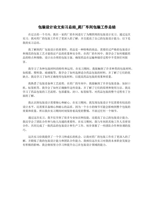 包装设计论文实习总结_药厂车间包装工作总结