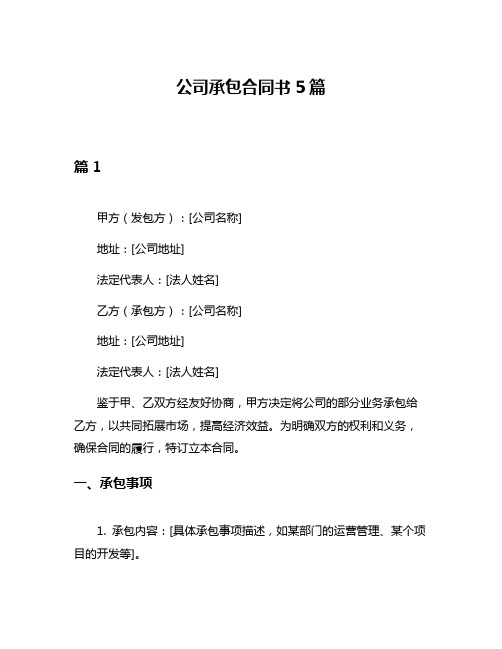 公司承包合同书5篇