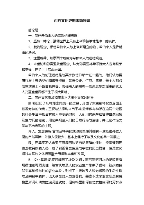 西方文化史期末简答题