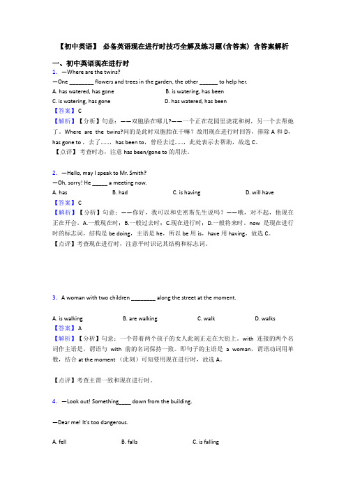 【初中英语】 必备英语现在进行时技巧全解及练习题(含答案) 含答案解析