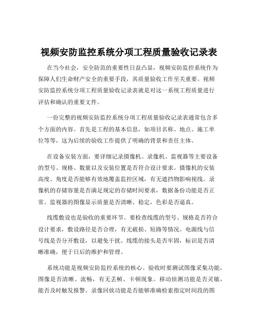 视频安防监控系统分项工程质量验收记录表