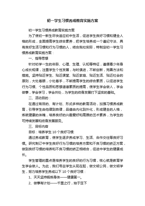 初一学生习惯养成教育实施方案