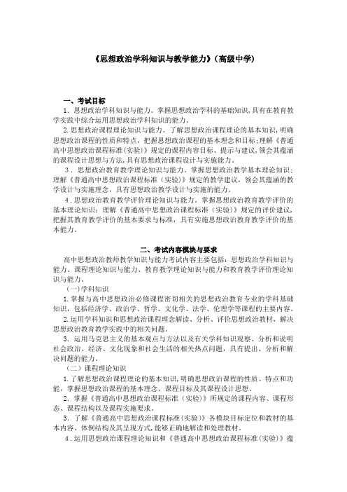 自-中小学和幼儿园教师资格考试大纲《思想品德学科知识与教学能力》(高级中学) 