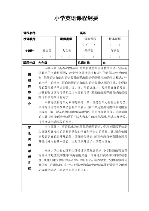 重大版小学英语六年级课程纲要