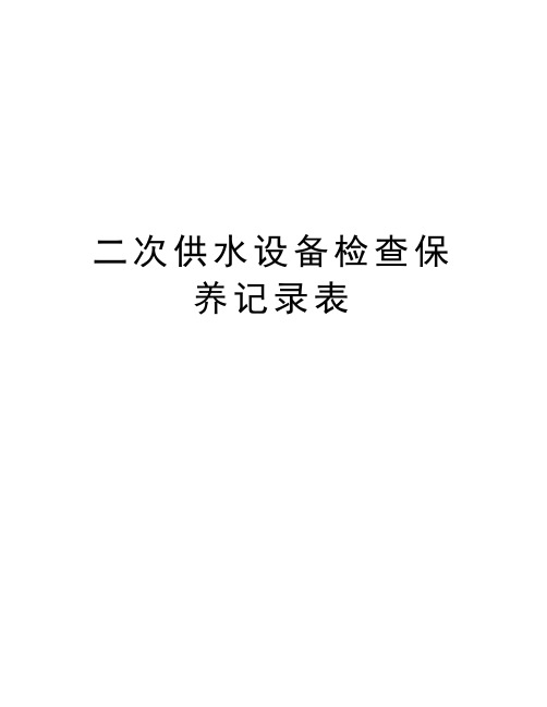 二次供水设备检查保养记录表学习资料