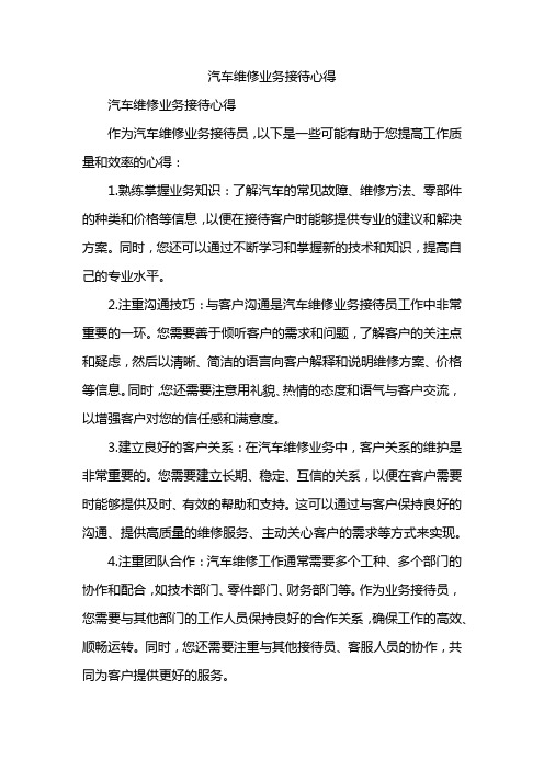 汽车维修业务接待心得