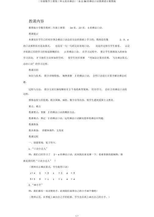 二年级数学上册第三单元表内乘法(一)3.2.35的乘法口诀教案冀教版