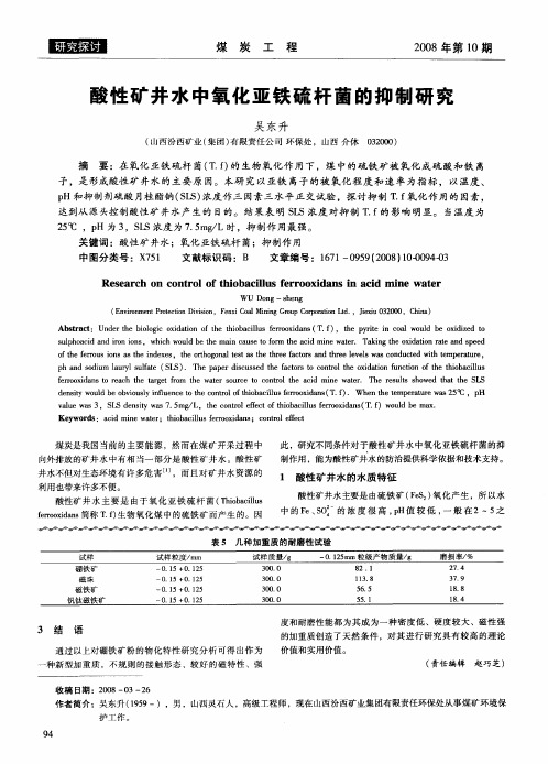 酸性矿井水中氧化亚铁硫杆菌的抑制研究