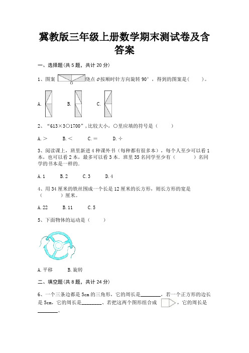 冀教版三年级上册数学期末测试卷及含答案