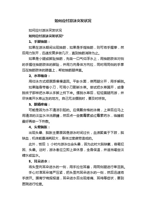 如何应付游泳突发状况