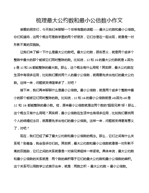 梳理最大公约数和最小公倍数小作文