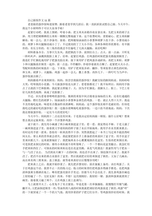 中小学精选自己做饭作文11篇