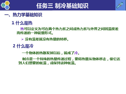 《制冷与空调设备安装与维修》课件——任务三 制冷基础知识