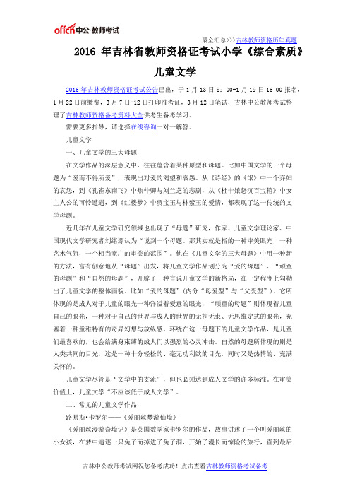 2016年吉林省教师资格证考试小学《综合素质》儿童文学