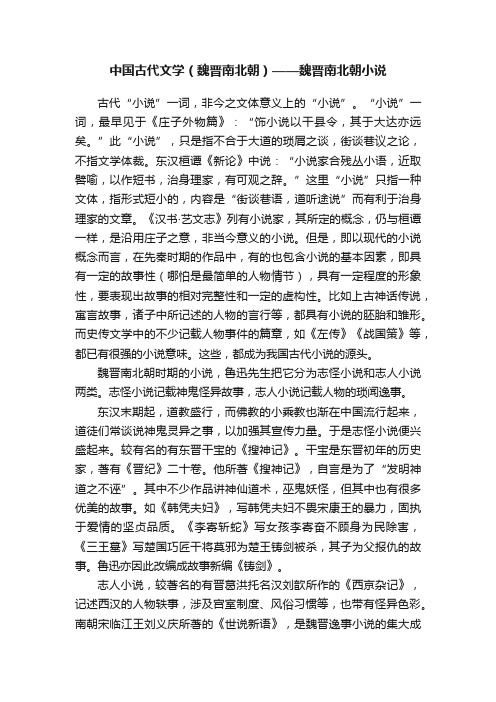 中国古代文学（魏晋南北朝）——魏晋南北朝小说