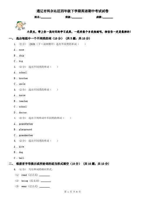 通辽市科尔沁区四年级下学期英语期中考试试卷