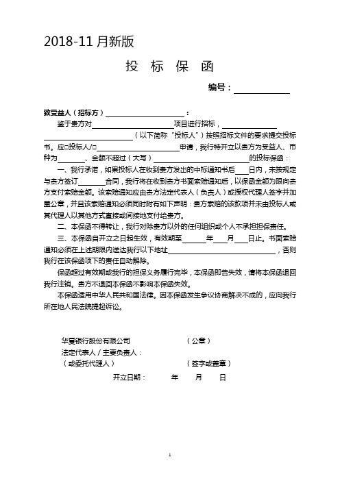 银行各类保函格式-2018年10月