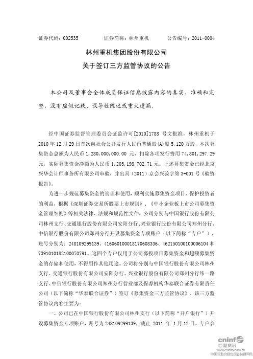 林州重机:关于签订三方监管协议的公告 2011-01-13