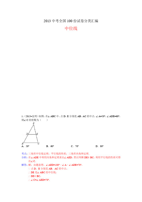 2013中考全国100份试卷分类汇编：中位线