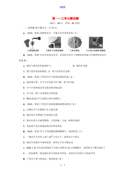 中考化学总复习 第三篇 模拟冲刺 第1-3单元综合测试题 新人教版-新人教版初中九年级全册化学试题