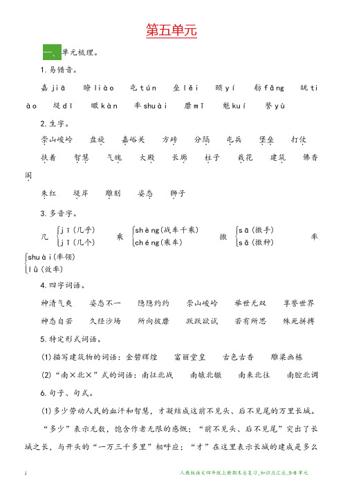 人教版语文四年级上册期末总复习_知识点汇总_5-8单元