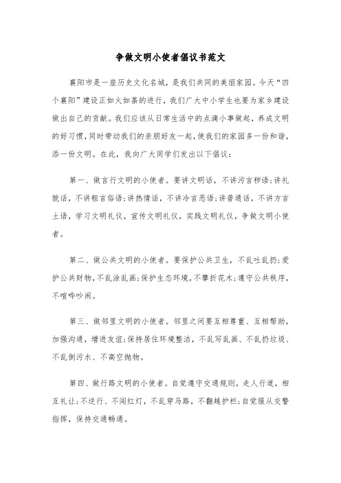 争做文明小使者倡议书范文（2篇）