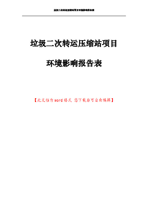 垃圾二次转运压缩站项目环境影响报告表