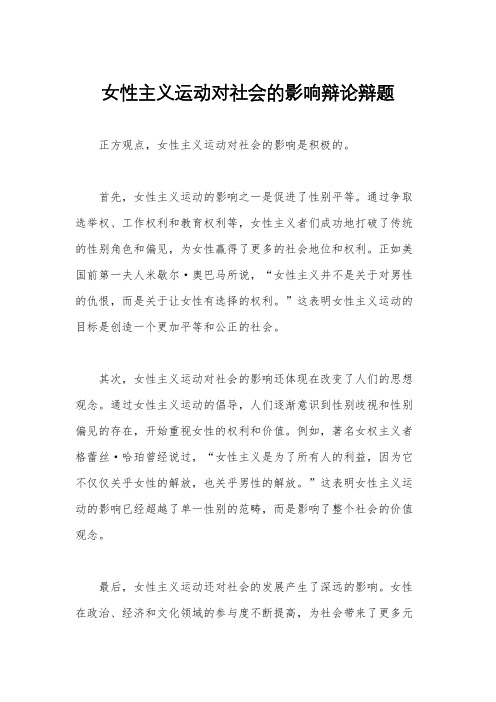 女性主义运动对社会的影响辩论辩题