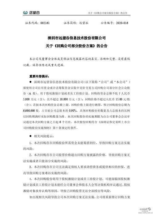 远望谷：关于《回购公司部分股份方案》的公告