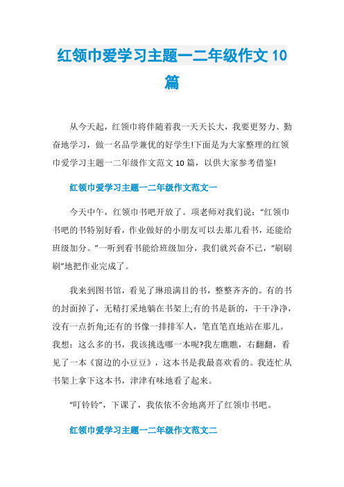 红领巾爱学习主题一二年级作文10篇