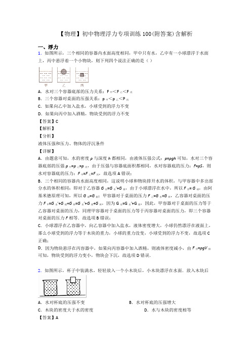 【物理】初中物理浮力专项训练100(附答案)含解析