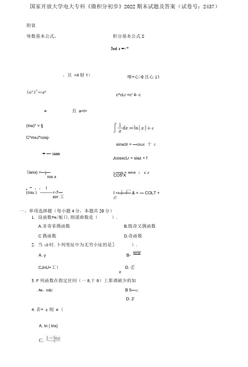 国家开放大学电大专科《微积分初步》2022期末试题及答案(试卷号：2437)