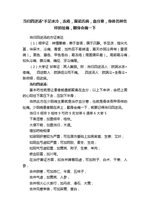 当归四逆汤手足冰冷，冻疮，雷诺氏病，血分寒，身体各种各样的扯痛，翻身会痛一下