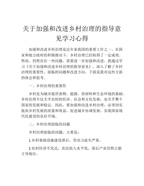 关于加强和改进乡村治理的指导意见学习心得