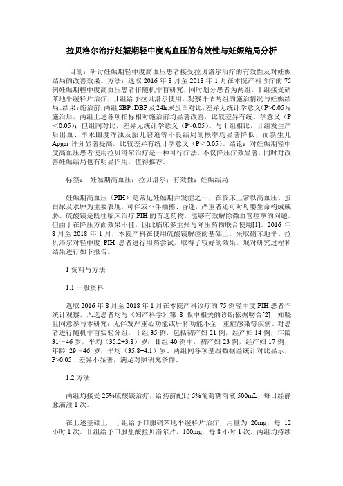 拉贝洛尔治疗妊娠期轻中度高血压的有效性与妊娠结局分析