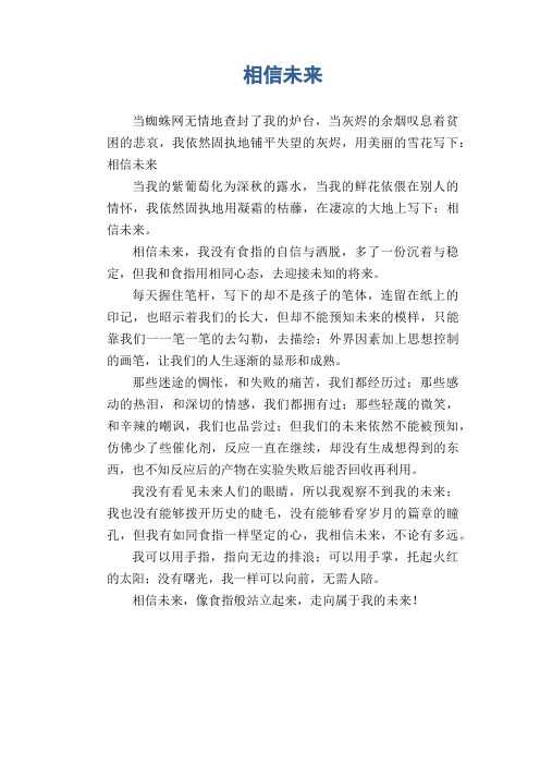 高中生叙事作文:相信未来