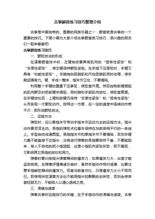 古筝颤音练习技巧整理介绍