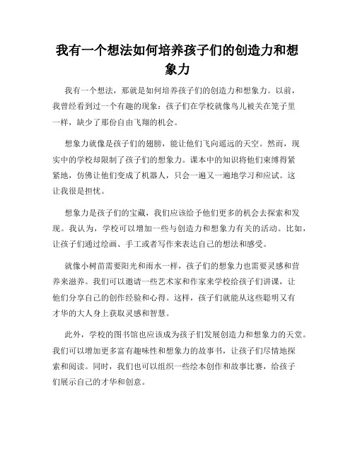 三年级作文我有一个想法我有一个想法如何培养孩子们的创造力和想象力