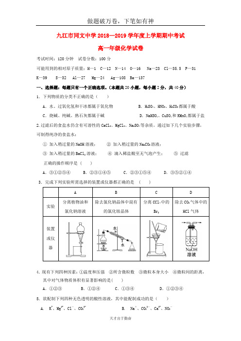 江西逝江市同文中学2018_2019学年高一化学上学期期中试题20-含答案 师生通用