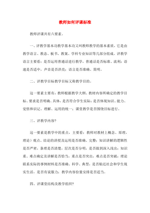 教师如何评课标准