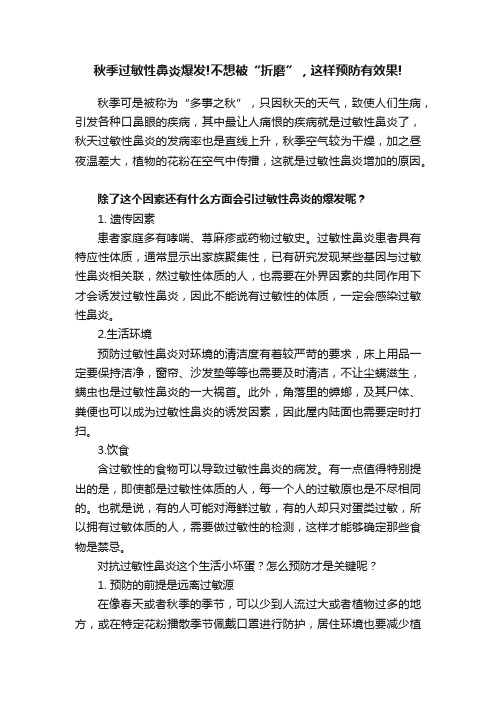 秋季过敏性鼻炎爆发!不想被“折磨”，这样预防有效果!