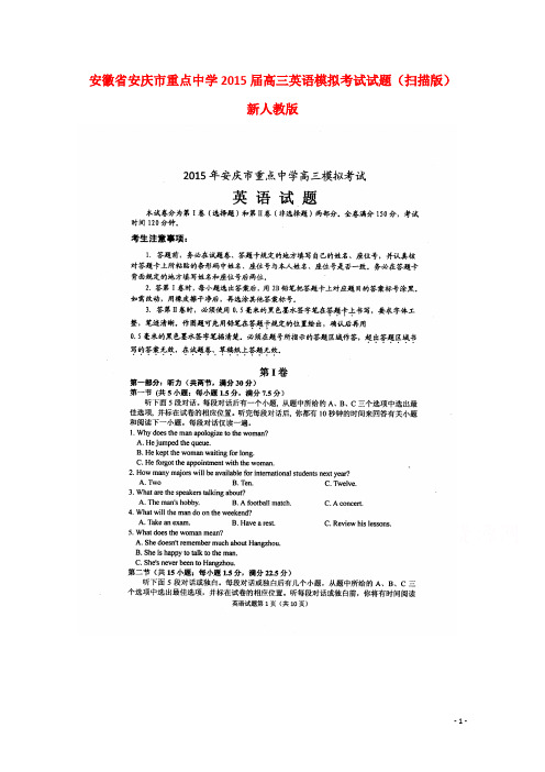 安徽省安庆市重点中学高三英语模拟考试试题(扫描版)新