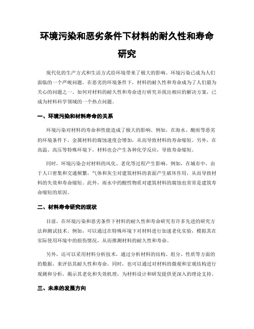 环境污染和恶劣条件下材料的耐久性和寿命研究