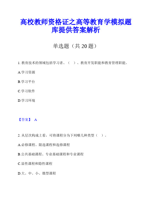 高校教师资格证之高等教育学模拟题库提供答案解析